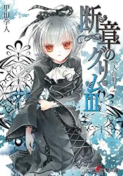 Amazon.co.jp: 断章のグリムI 灰かぶり (電撃文庫) 電子書籍: 甲田 学